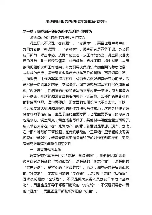 浅谈调研报告的创作方法和写作技巧