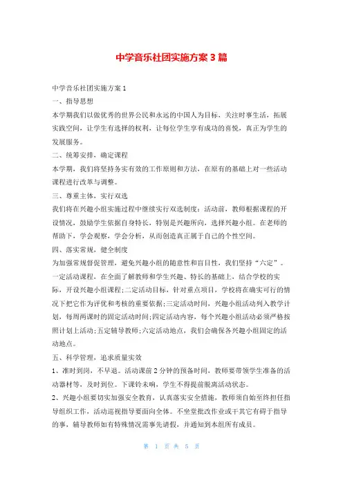 中学音乐社团实施方案3篇