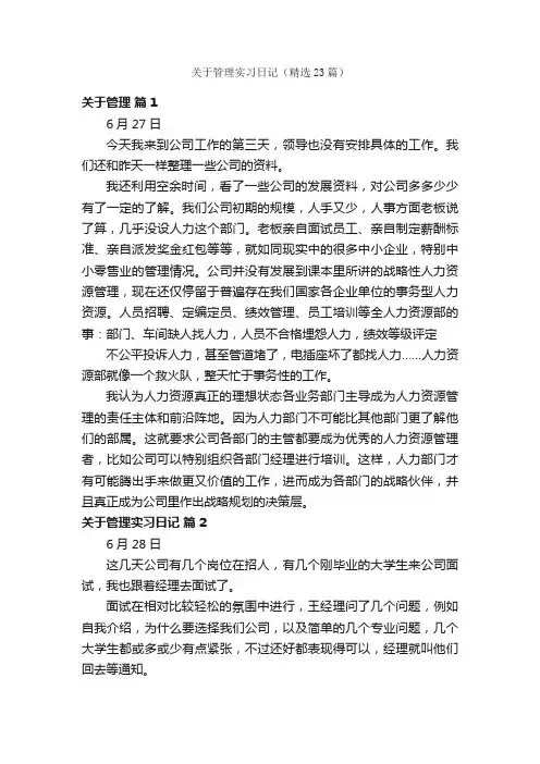 关于管理实习日记（精选23篇）