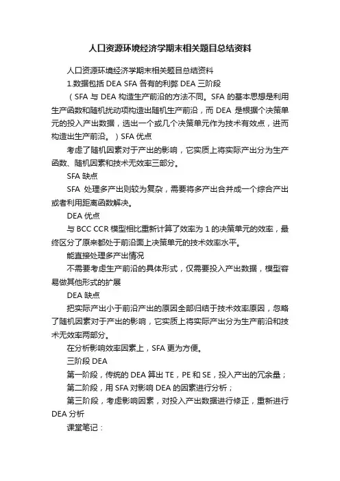 人口资源环境经济学期末相关题目总结资料