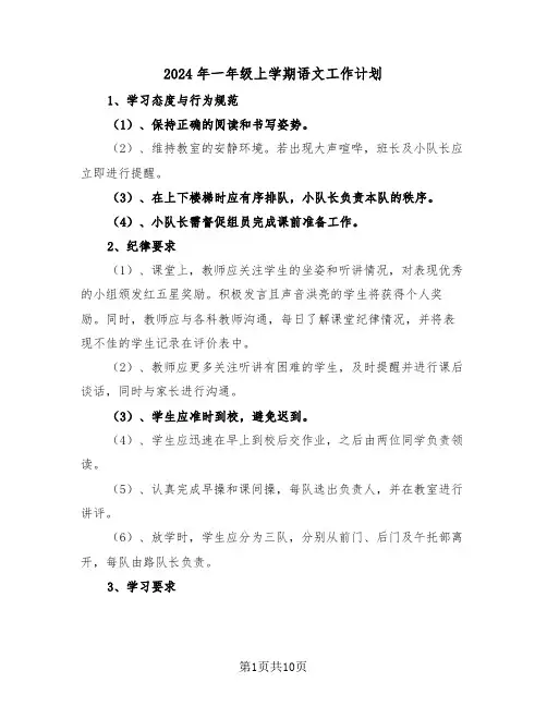 2024年一年级上学期语文工作计划（三篇）