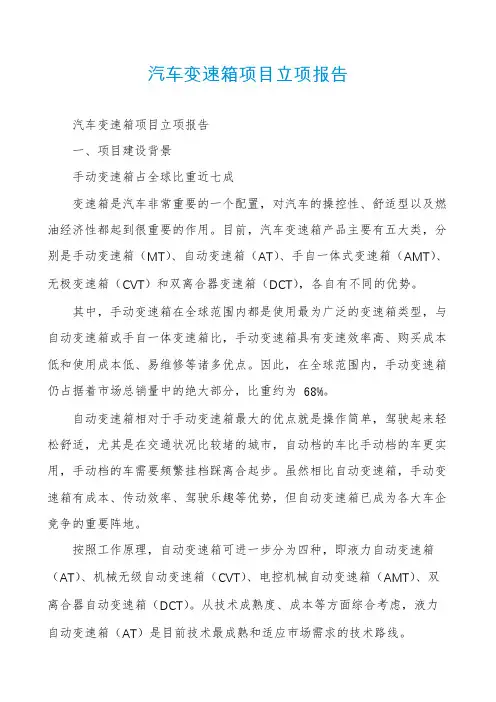 汽车变速箱项目立项报告