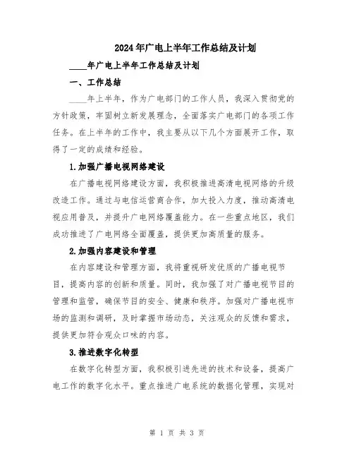 2024年广电上半年工作总结及计划