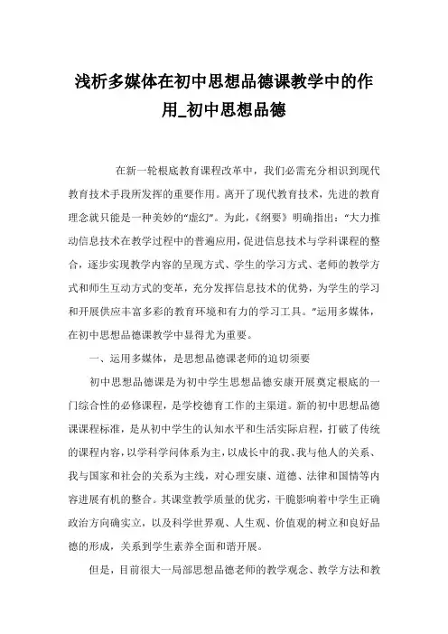 浅析多媒体在初中思想品德课教学中的作用_初中思想品德
