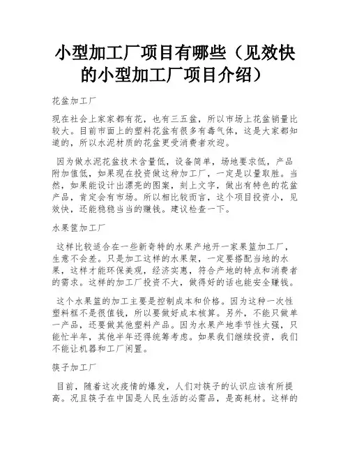 小型加工厂项目有哪些(见效快的小型加工厂项目介绍) 