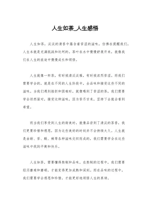 人生如茶_人生感悟