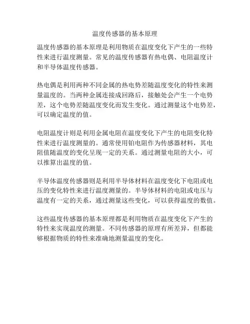 温度传感器的基本原理