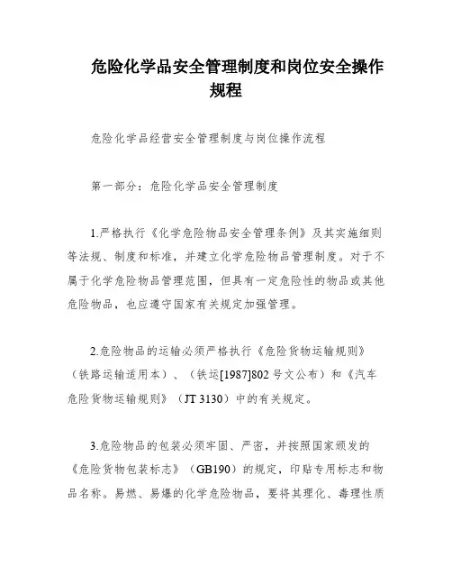 危险化学品安全管理制度和岗位安全操作规程