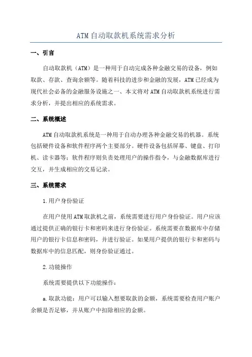 ATM自动取款机系统需求分析