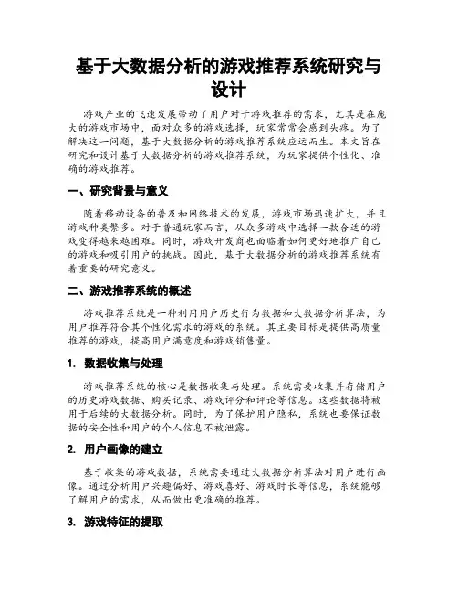 基于大数据分析的游戏推荐系统研究与设计