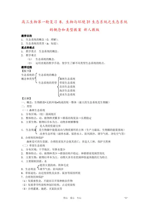高三生物第一轮复习 8、生物与环境31生态系统之生态系统的概念和类型教案 新人教版