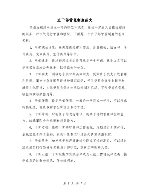 班干部管理制度范文(三篇)