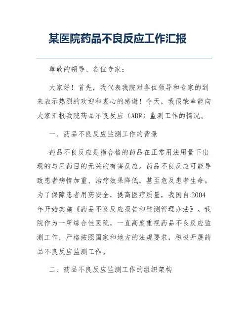 某医院药品不良反应工作汇报