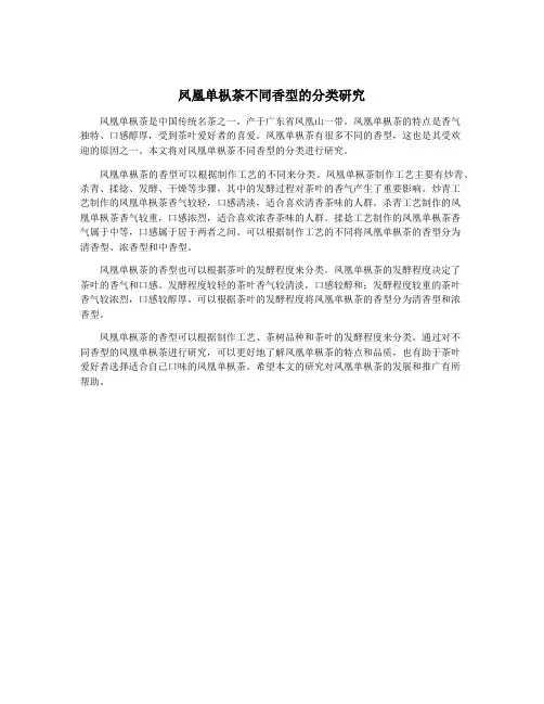 凤凰单枞茶不同香型的分类研究