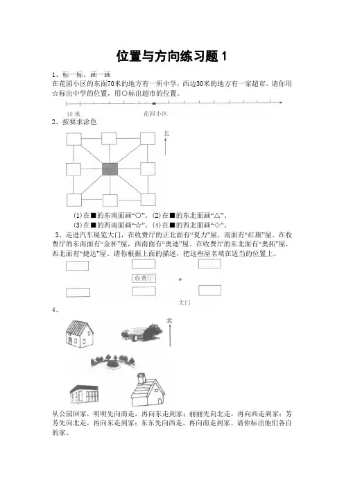 北师大小学二年级下册位置与方向练习题