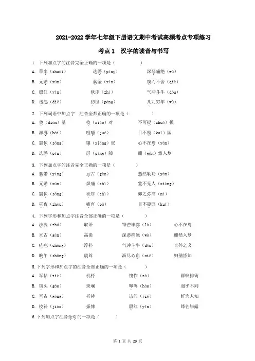 汉字的读音与书写(含答案)七年级下册语文期中考试高频考点专题训练