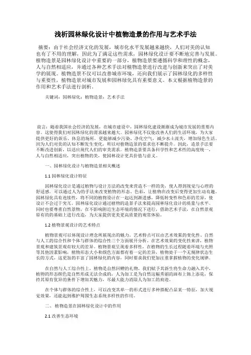 浅析园林绿化设计中植物造景的作用与艺术手法