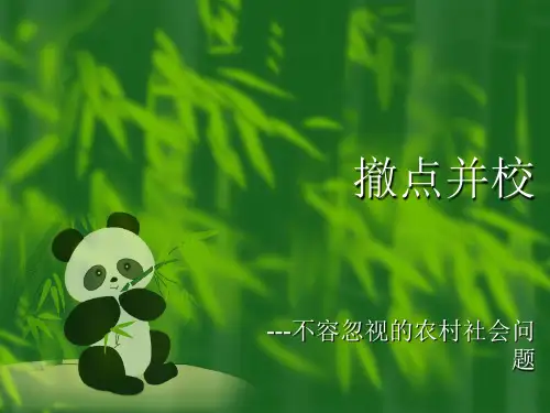 撤点并校课件