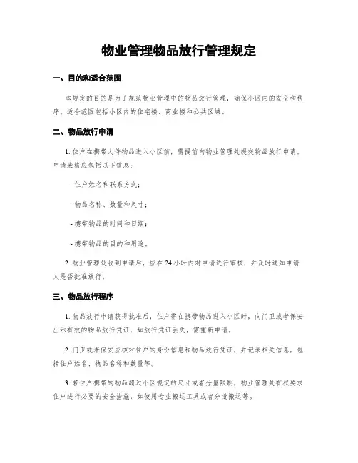 物业管理物品放行管理规定