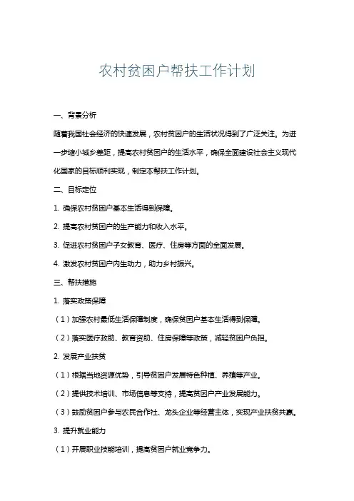 农村贫困户帮扶工作计划