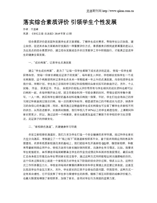 落实综合素质评价 引领学生个性发展