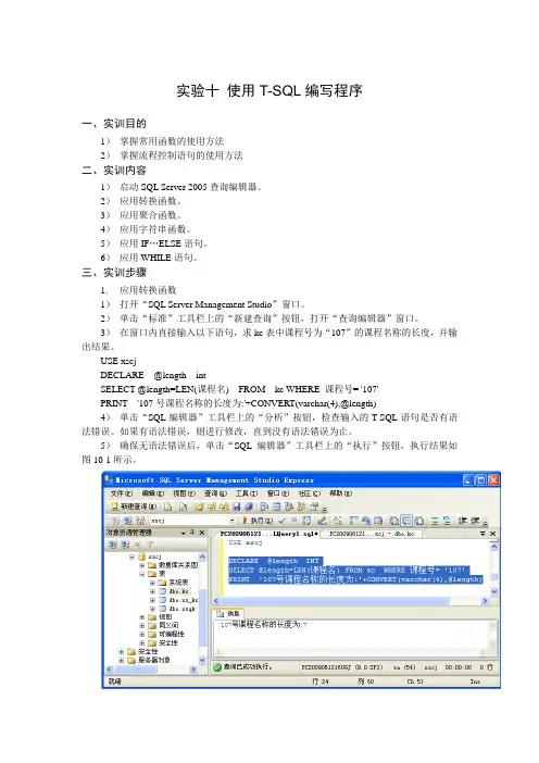 试验10 使用T-SQL编写程序