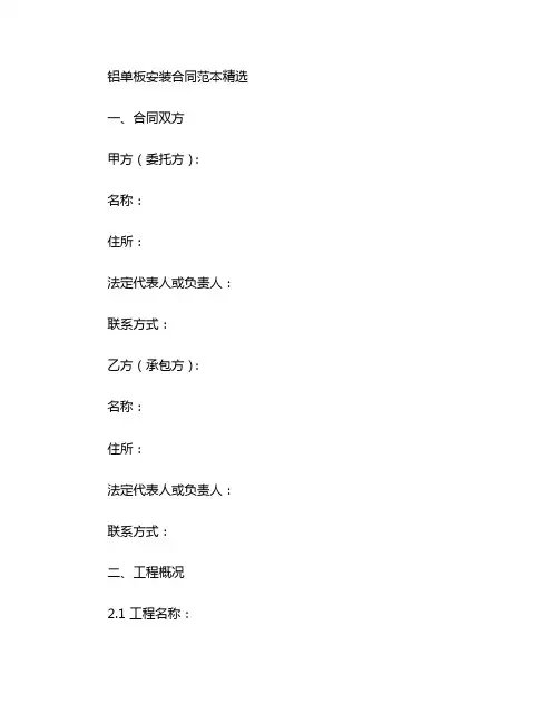 铝单板安装合同范本精选