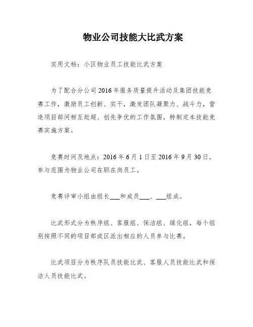 物业公司技能大比武方案