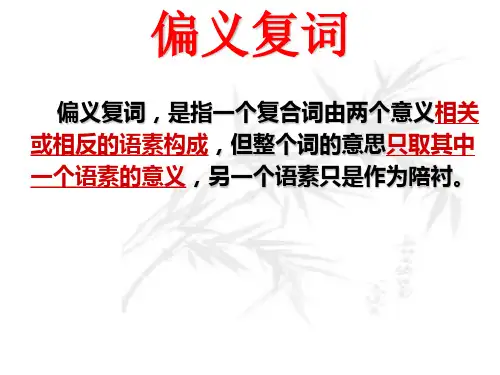 高中语文复习课件-文言实词之“偏义复词”