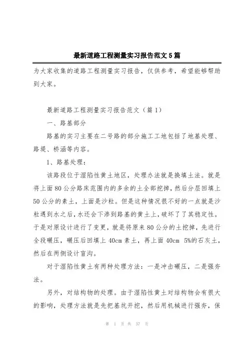 最新道路工程测量实习报告范文5篇