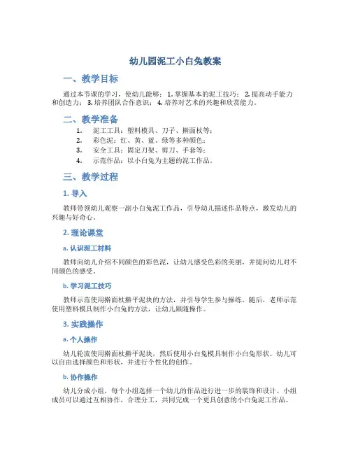 幼儿园泥工小白兔教案