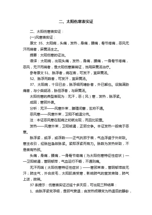 二、太阳伤寒表实证