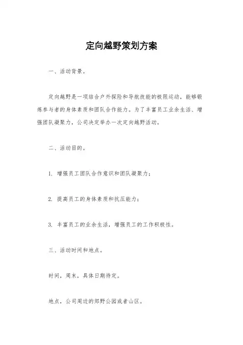 定向越野策划方案