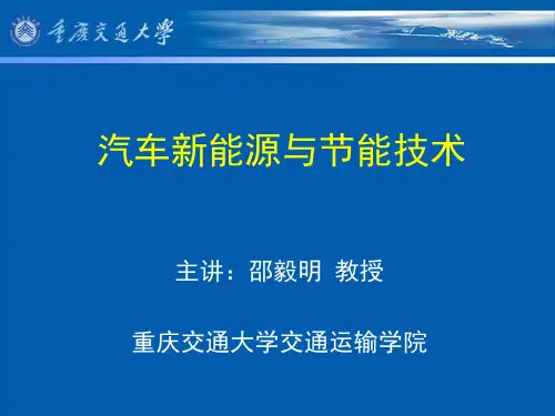 【精品PPT】汽车新能源与节能技术