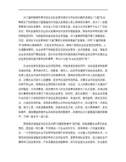 从三鹿奶粉事件看当前企业社会责任建设中存在的问题及其建议_百概要
