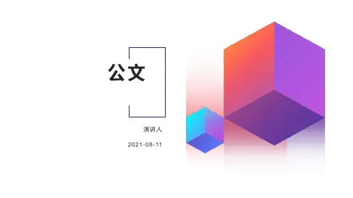 公文写作全概述