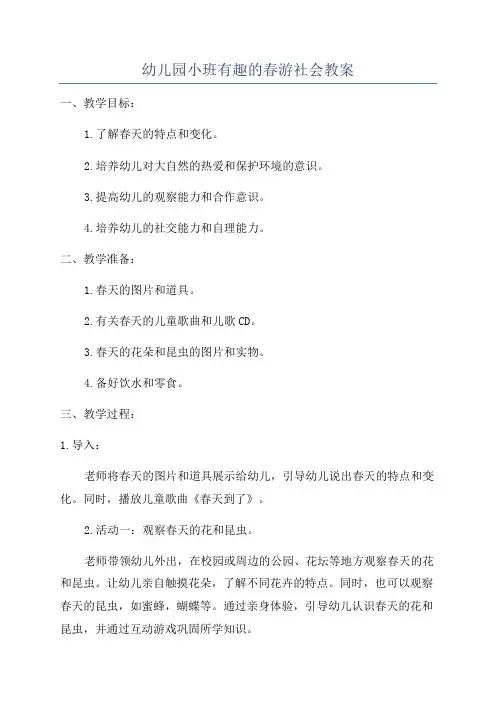 幼儿园小班有趣的春游社会教案