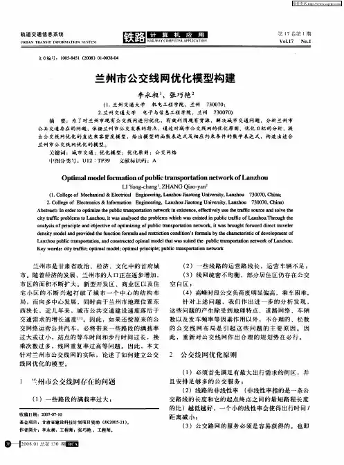 兰州市公交线网优化模型构建