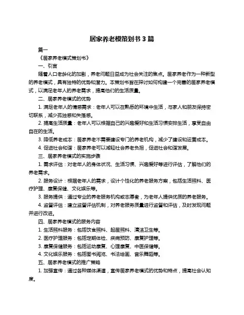 居家养老模策划书3篇