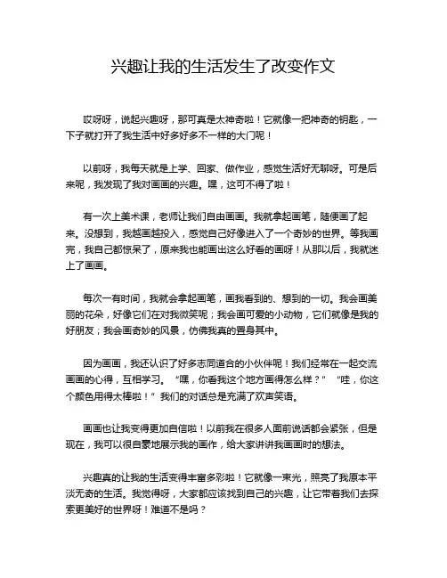 兴趣让我的生活发生了改变作文