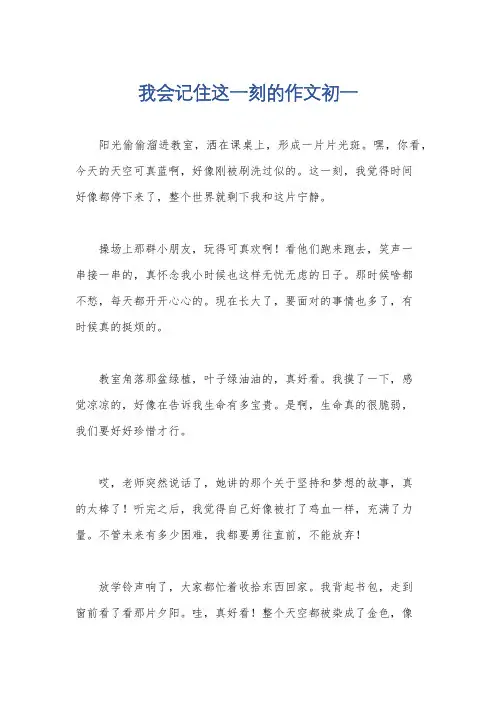 我会记住这一刻的作文初一