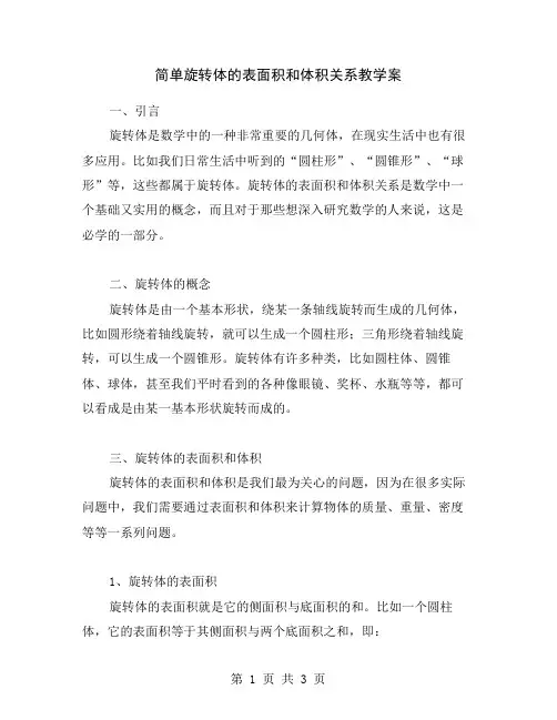 简单旋转体的表面积和体积关系教学案