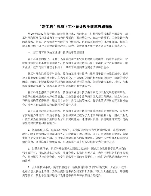 “新工科”视域下工业设计教学改革思路探析