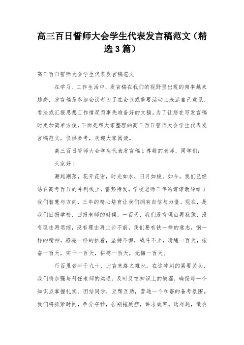 高三百日誓师大会学生代表发言稿范文(精选3篇)