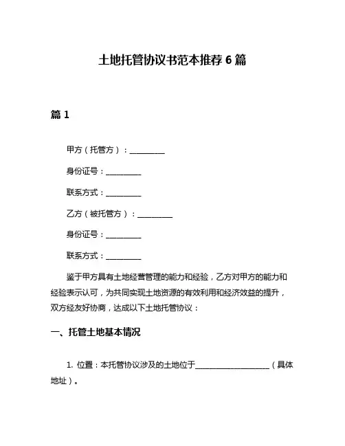 土地托管协议书范本推荐6篇