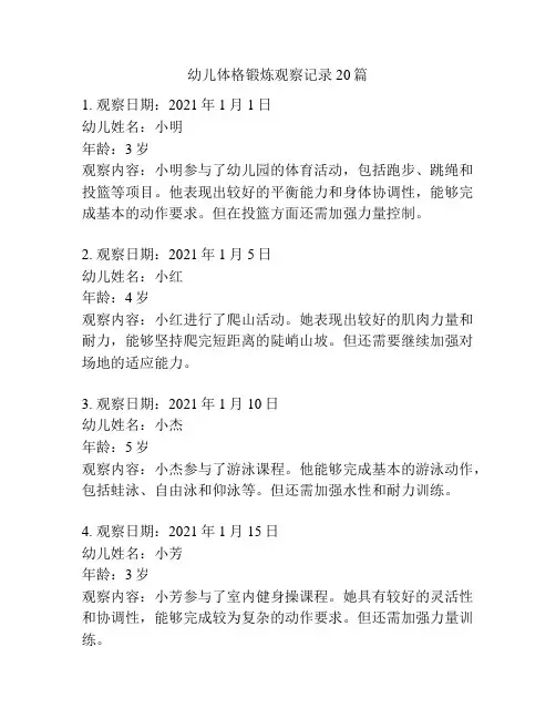 幼儿体格锻炼观察记录20篇