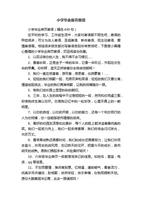 小学毕业扉页寄语（精选430句）