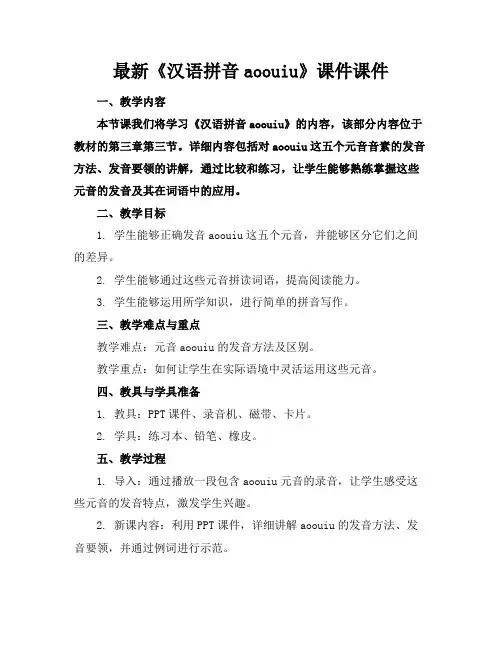 最新《汉语拼音aoouiu》课件课件