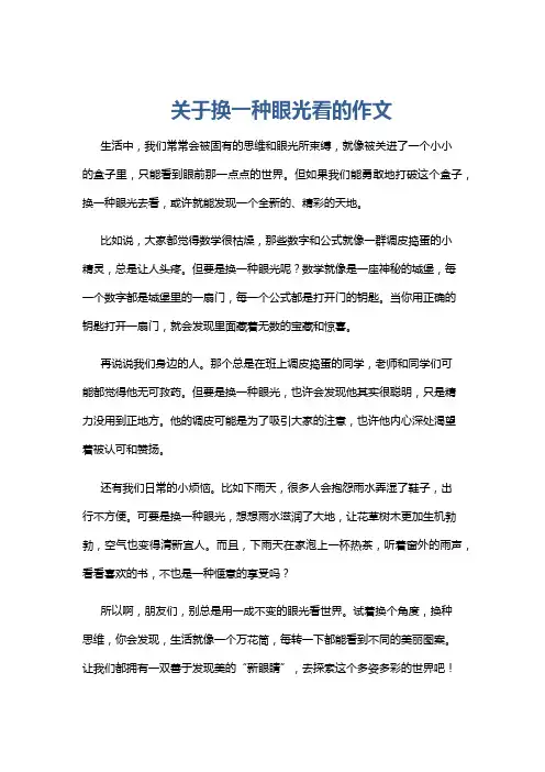 关于换一种眼光看的作文