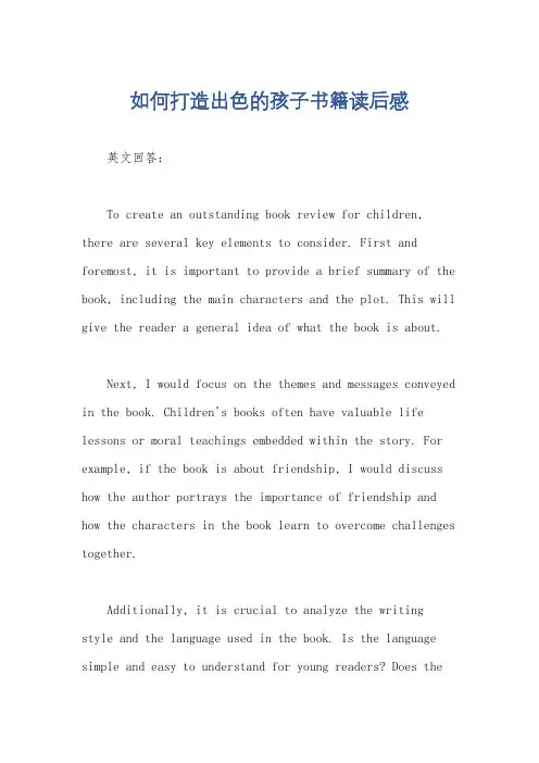 如何打造出色的孩子书籍读后感